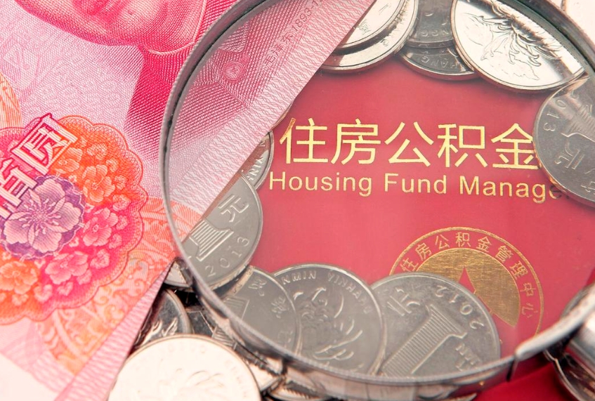 昭通公积金急用钱怎么提取（急用钱怎么取住房公积金）